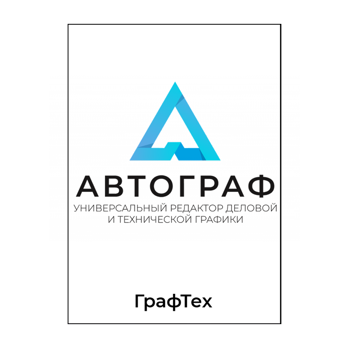 Автограф. Бессрочная лицензия, c включенной технической поддержкой Стандарт